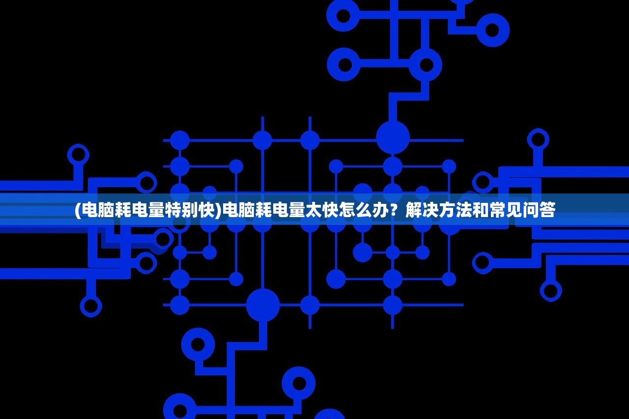 (乱世神话回合制攻略最新)乱世神话回合制攻略详解及常见问答解答
