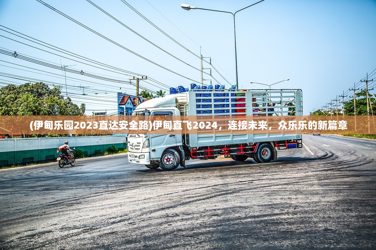 (伊甸乐园2023直达安全路)伊甸直飞2024，连接未来，众乐乐的新篇章