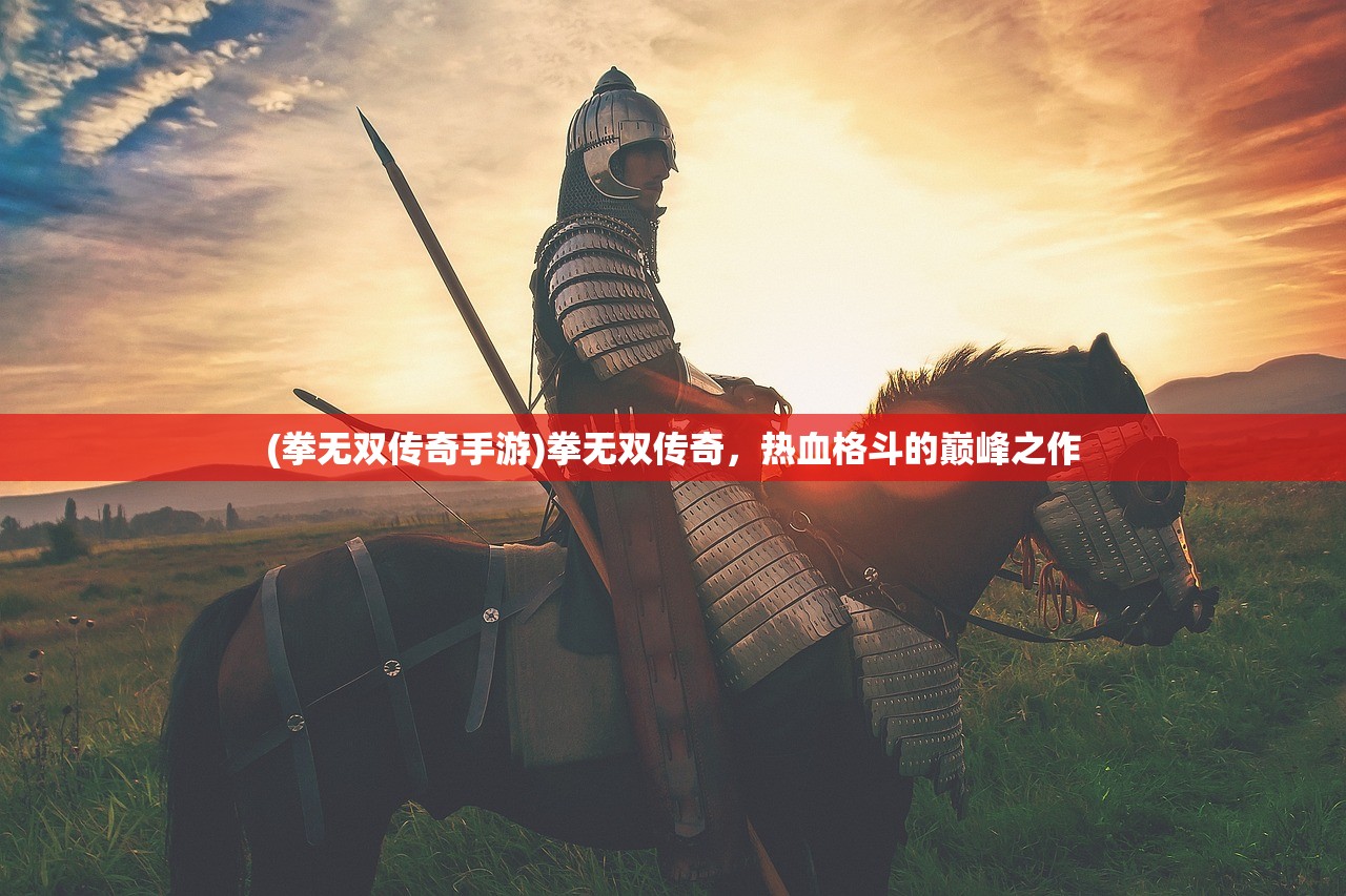 (拳无双传奇手游)拳无双传奇，热血格斗的巅峰之作