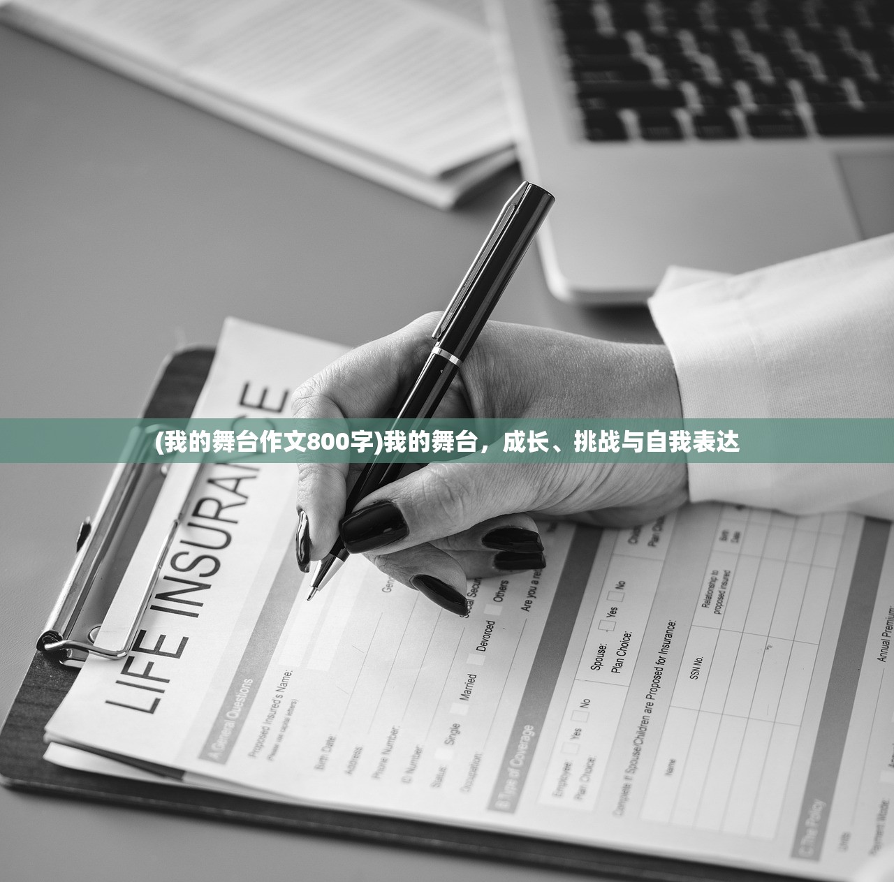 (我的舞台作文800字)我的舞台，成长、挑战与自我表达