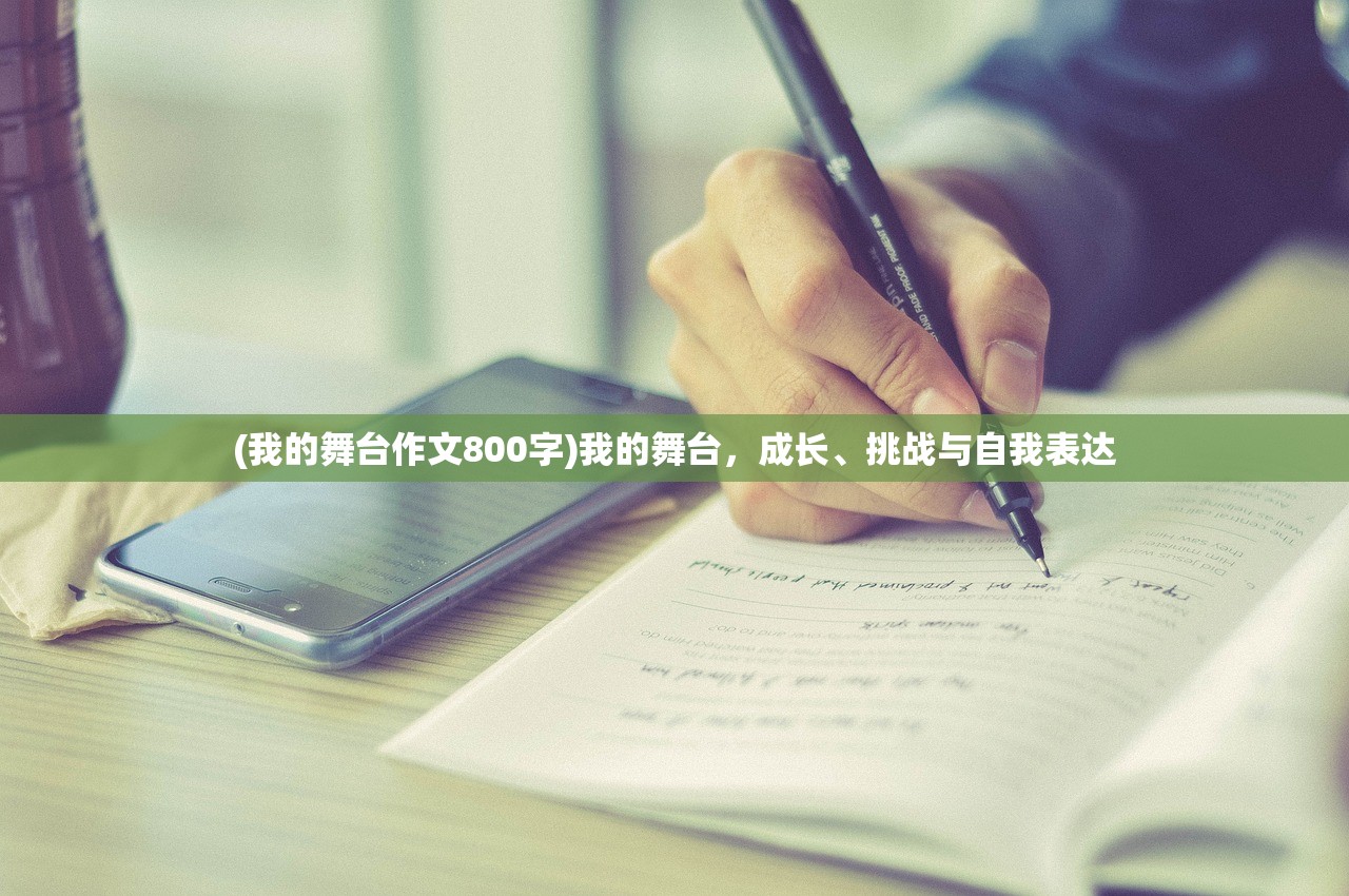 (我的舞台作文800字)我的舞台，成长、挑战与自我表达