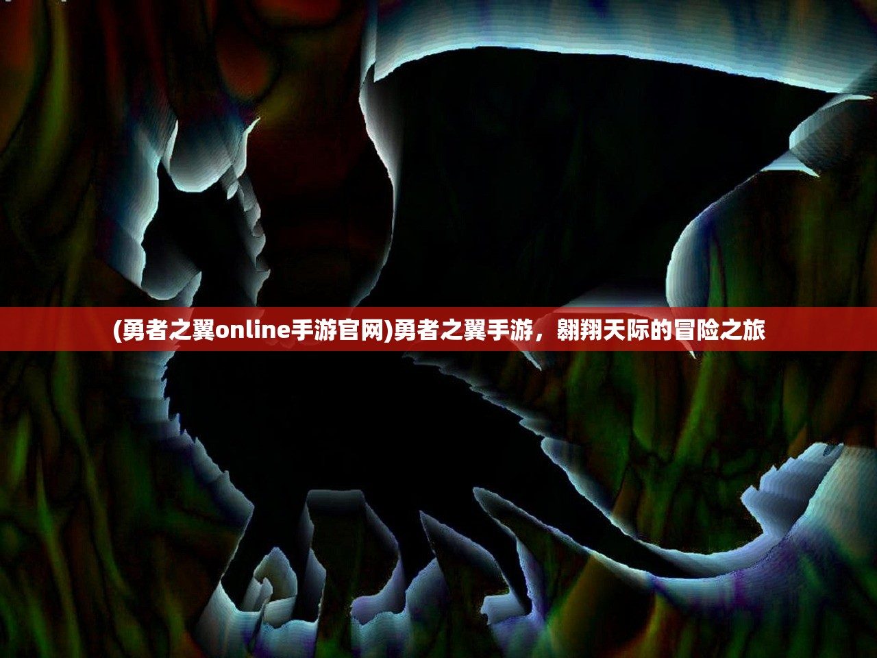 (勇者之翼online手游官网)勇者之翼手游，翱翔天际的冒险之旅