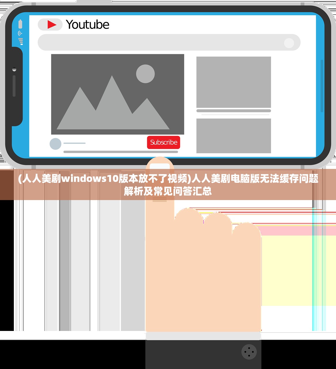 (人人美剧windows10版本放不了视频)人人美剧电脑版无法缓存问题解析及常见问答汇总