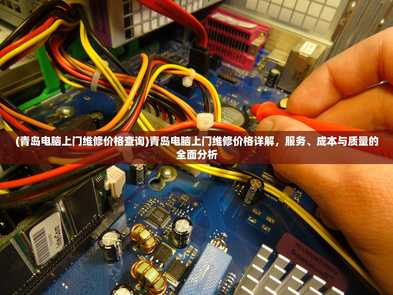 (青岛电脑上门维修价格查询)青岛电脑上门维修价格详解，服务、成本与质量的全面分析
