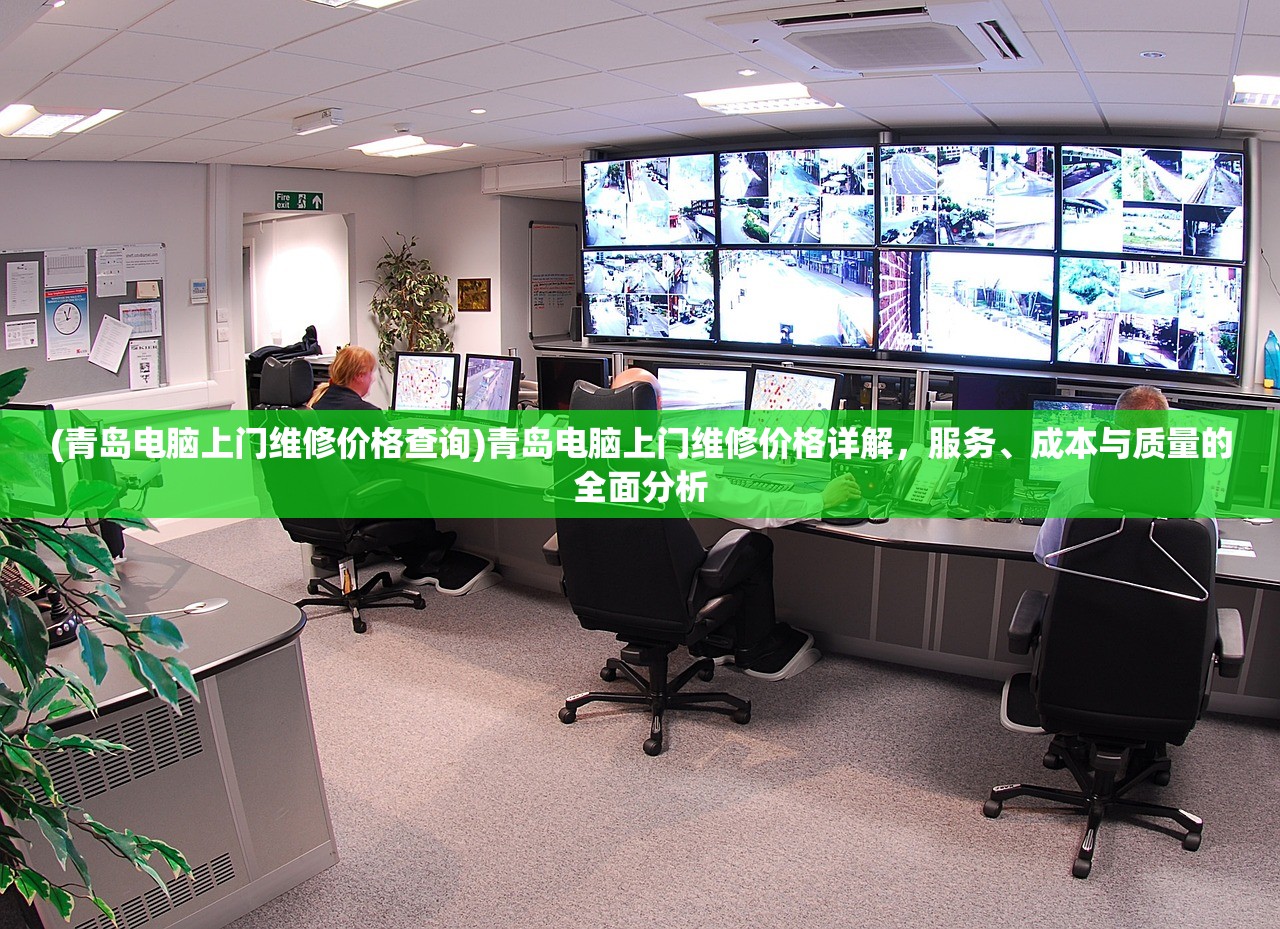 (青岛电脑上门维修价格查询)青岛电脑上门维修价格详解，服务、成本与质量的全面分析