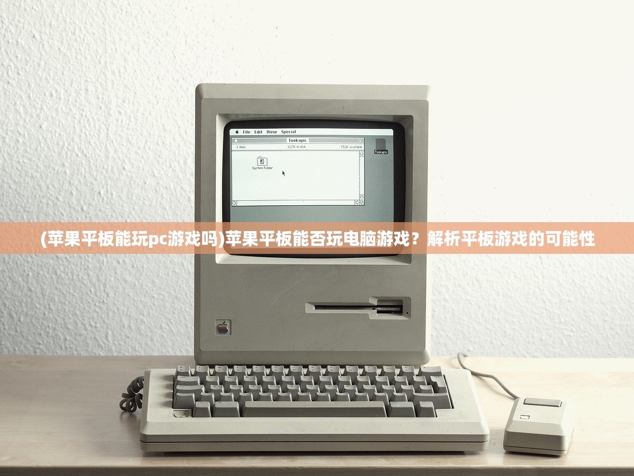 (苹果平板能玩pc游戏吗)苹果平板能否玩电脑游戏？解析平板游戏的可能性