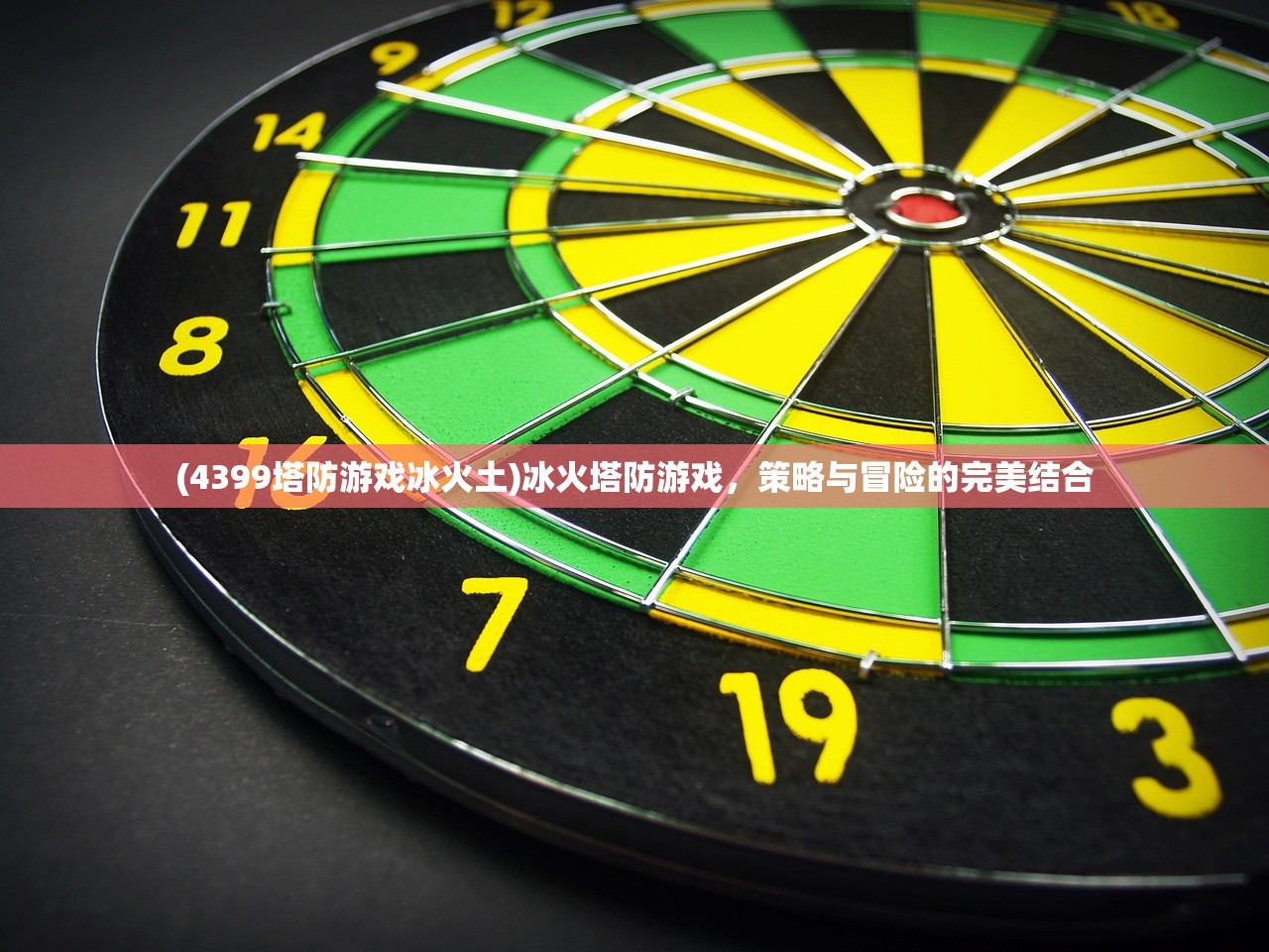 (4399塔防游戏冰火土)冰火塔防游戏，策略与冒险的完美结合