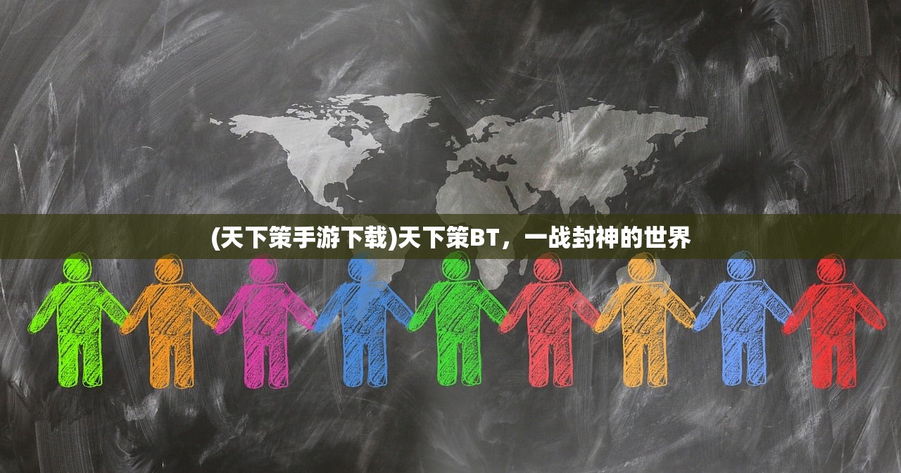 (天下策手游下载)天下策BT，一战封神的世界
