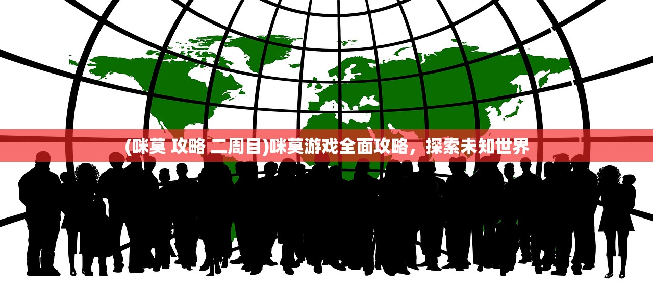 (咪莫 攻略 二周目)咪莫游戏全面攻略，探索未知世界