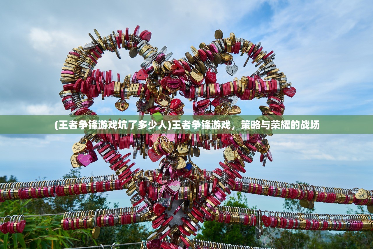 (王者争锋游戏坑了多少人)王者争锋游戏，策略与荣耀的战场