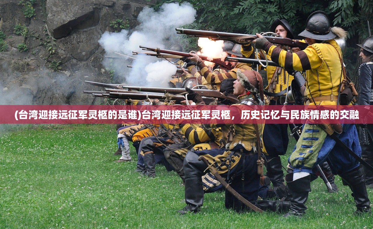 (台湾迎接远征军灵柩的是谁)台湾迎接远征军灵柩，历史记忆与民族情感的交融