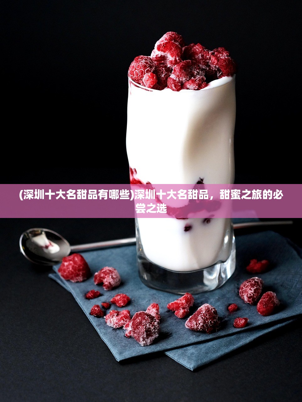 (深圳十大名甜品有哪些)深圳十大名甜品，甜蜜之旅的必尝之选