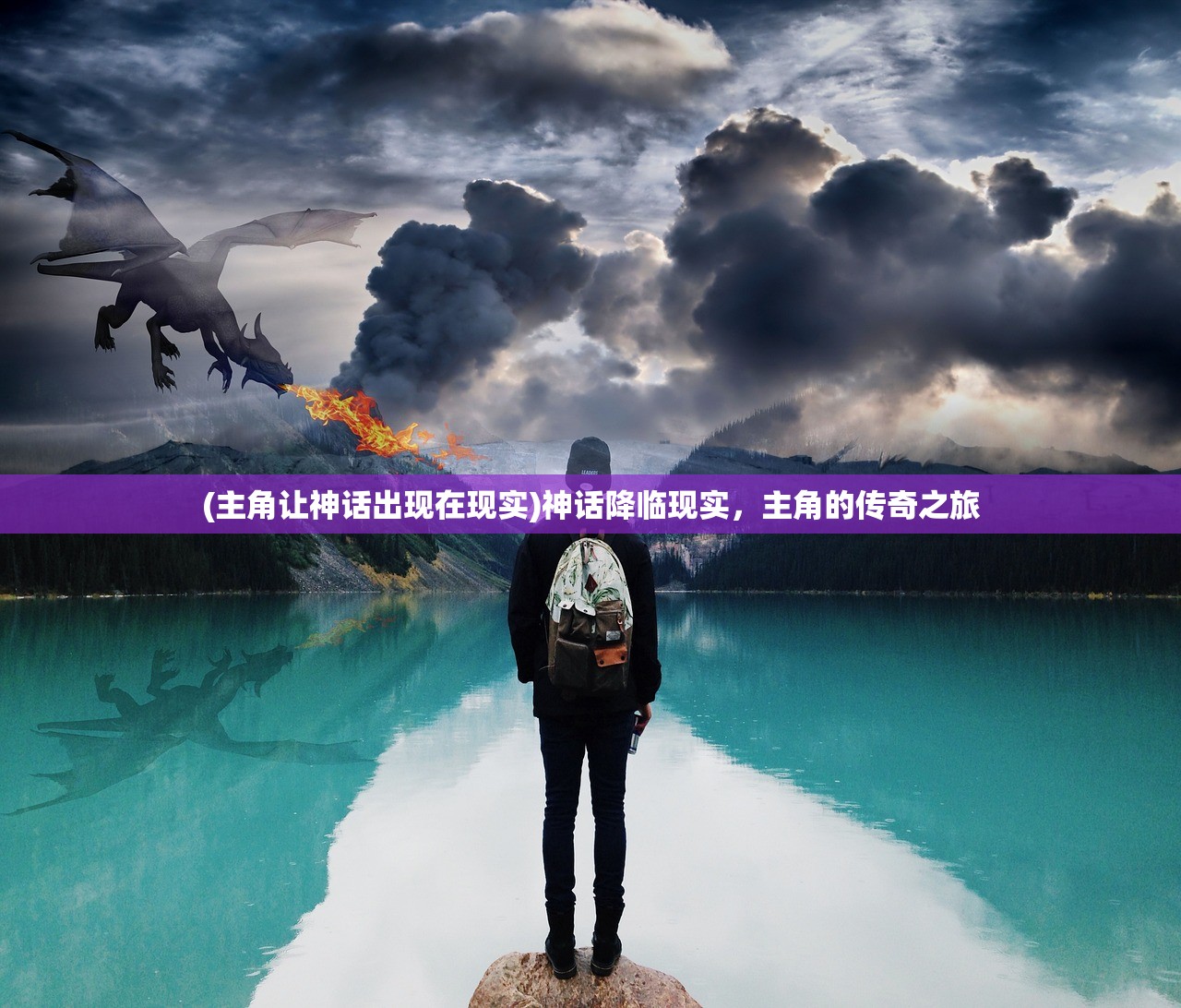 (主角让神话出现在现实)神话降临现实，主角的传奇之旅