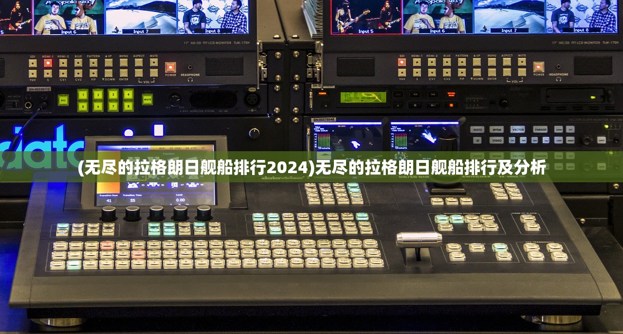 (无尽的拉格朗日舰船排行2024)无尽的拉格朗日舰船排行及分析