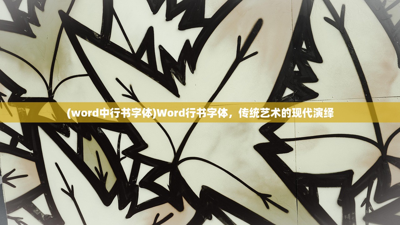 (word中行书字体)Word行书字体，传统艺术的现代演绎