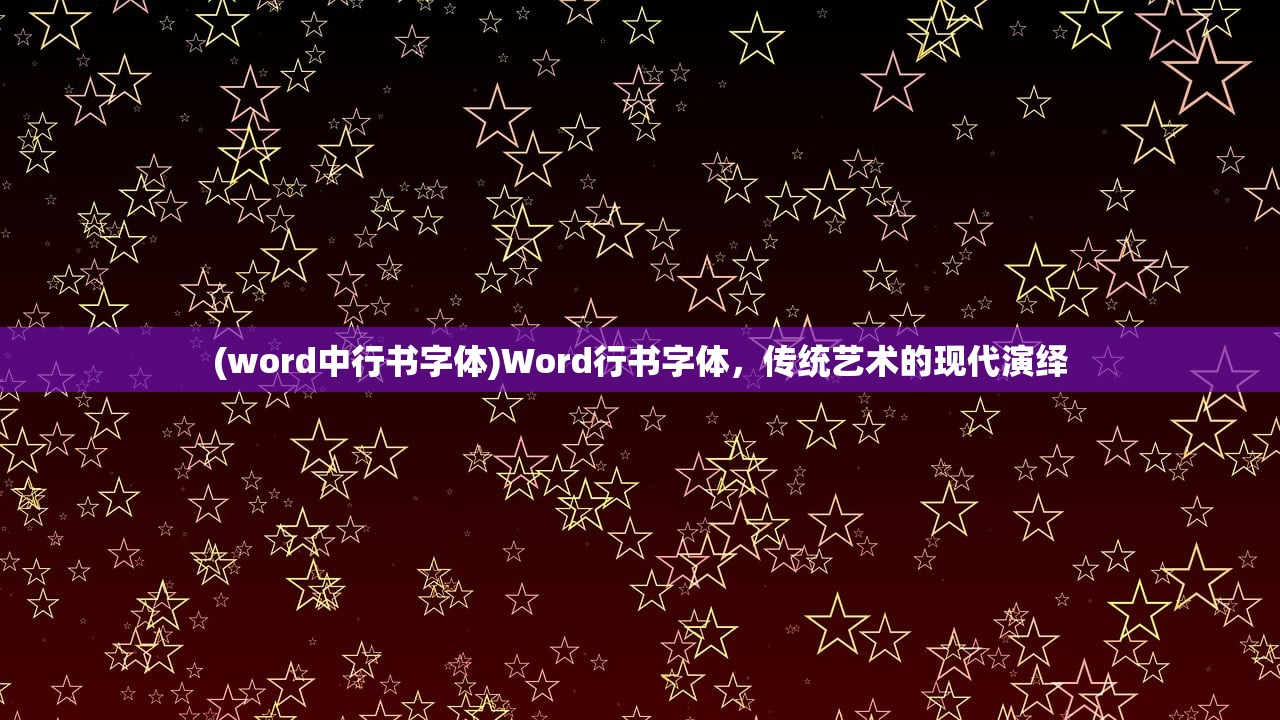 (word中行书字体)Word行书字体，传统艺术的现代演绎