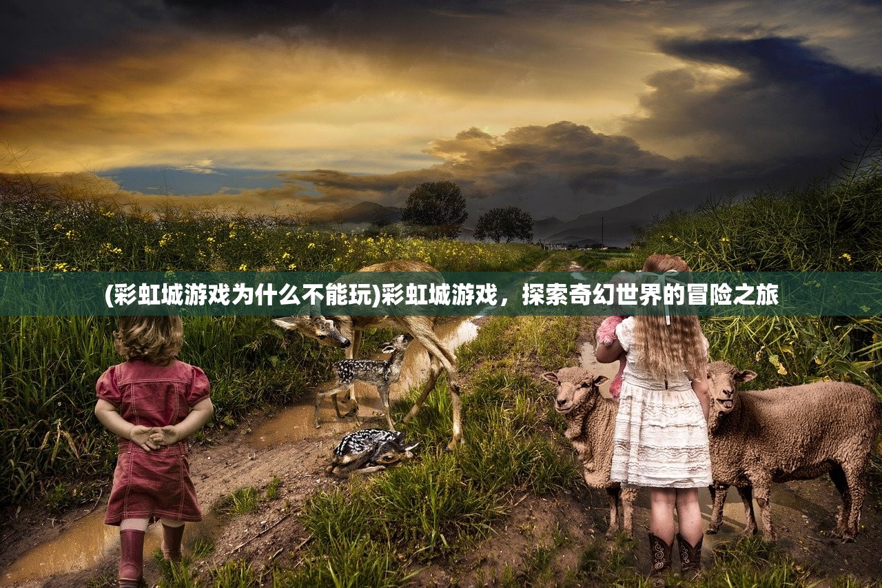 (三国我是主公小程序)三国我是主公，解锁建邺——探索古代城市的重生之旅