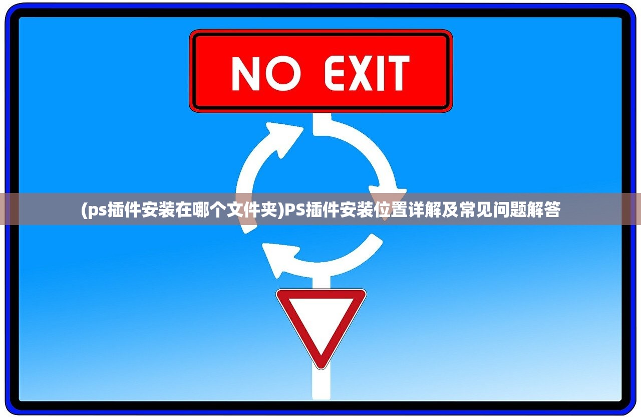 (ps插件安装在哪个文件夹)PS插件安装位置详解及常见问题解答