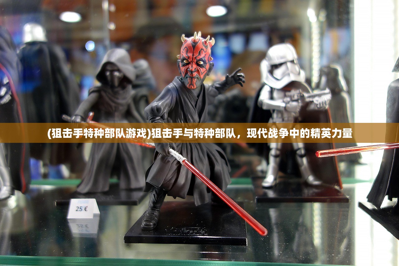 (狙击手特种部队游戏)狙击手与特种部队，现代战争中的精英力量