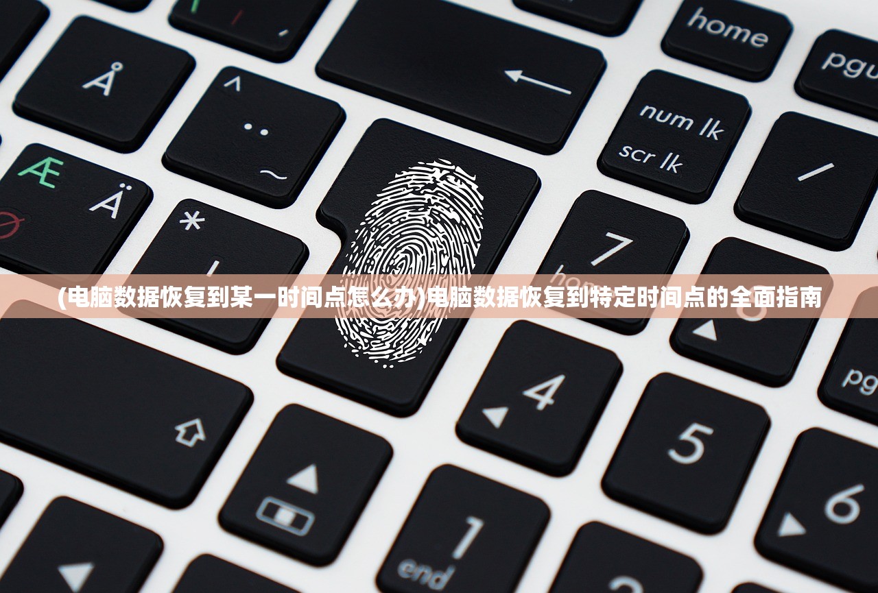 (电脑数据恢复到某一时间点怎么办)电脑数据恢复到特定时间点的全面指南