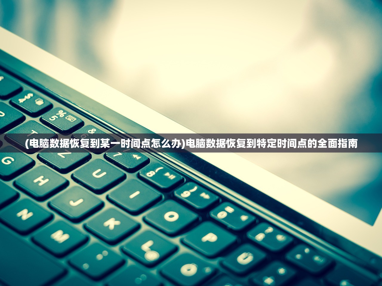 (电脑数据恢复到某一时间点怎么办)电脑数据恢复到特定时间点的全面指南