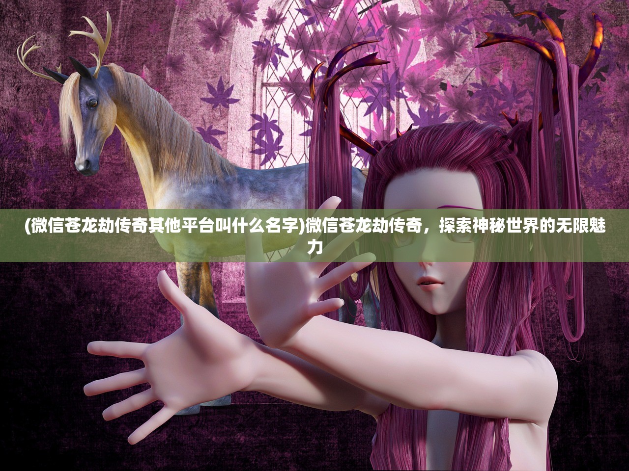 (微信苍龙劫传奇其他平台叫什么名字)微信苍龙劫传奇，探索神秘世界的无限魅力