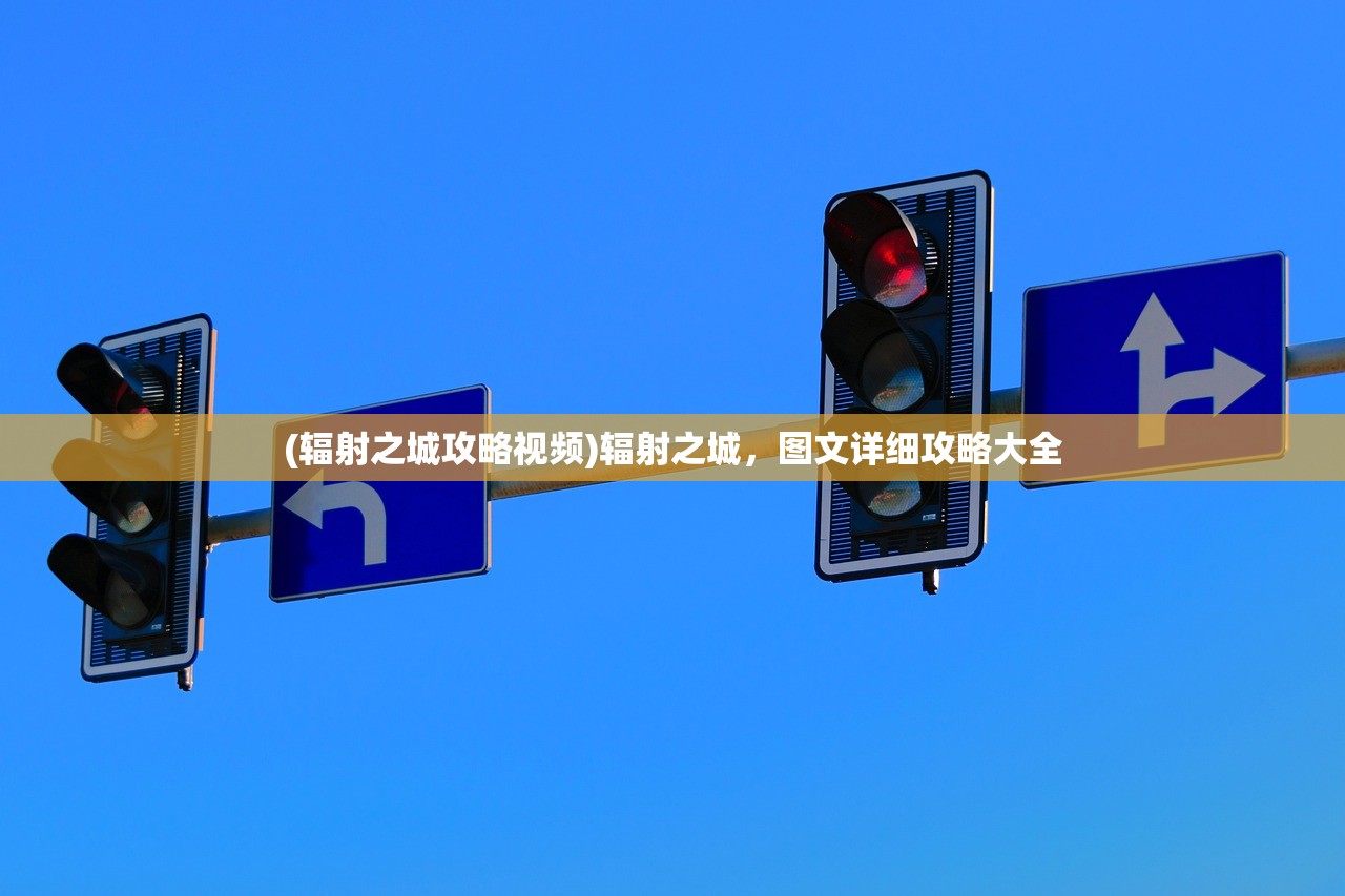 (辐射之城攻略视频)辐射之城，图文详细攻略大全