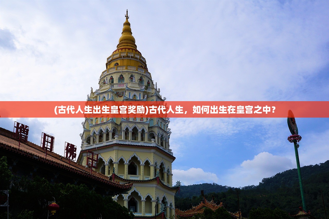 (古代人生出生皇宫奖励)古代人生，如何出生在皇宫之中？