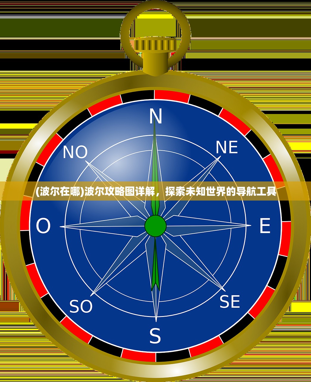 (波尔在哪)波尔攻略图详解，探索未知世界的导航工具