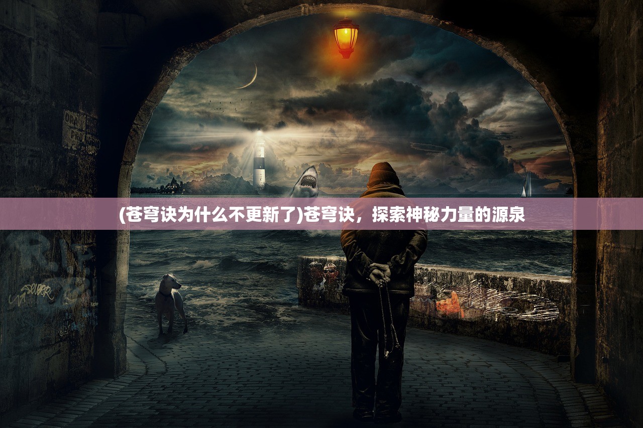 (苍穹诀为什么不更新了)苍穹诀，探索神秘力量的源泉