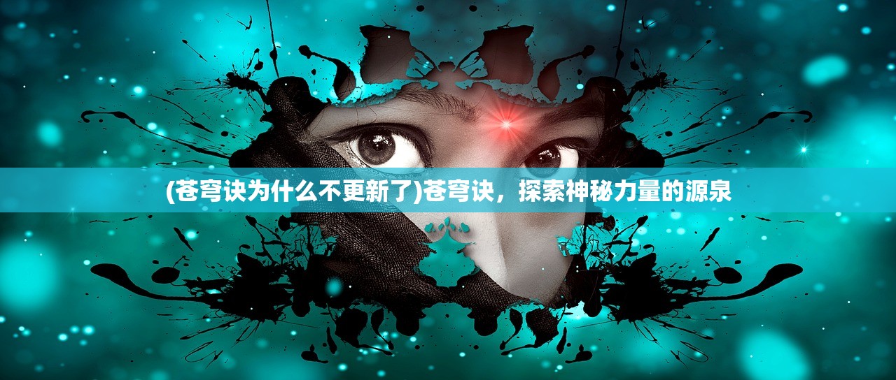 (苍穹诀为什么不更新了)苍穹诀，探索神秘力量的源泉