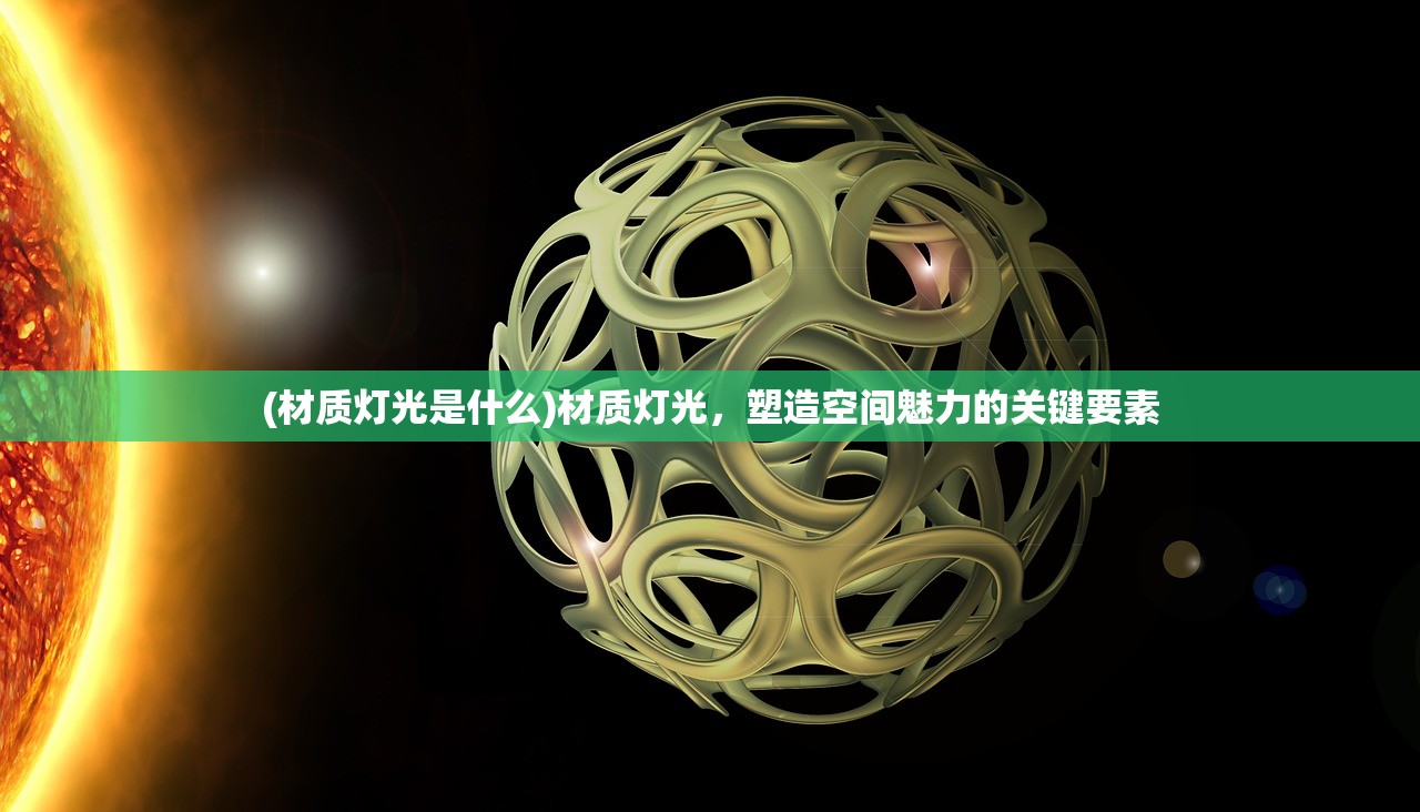 (材质灯光是什么)材质灯光，塑造空间魅力的关键要素