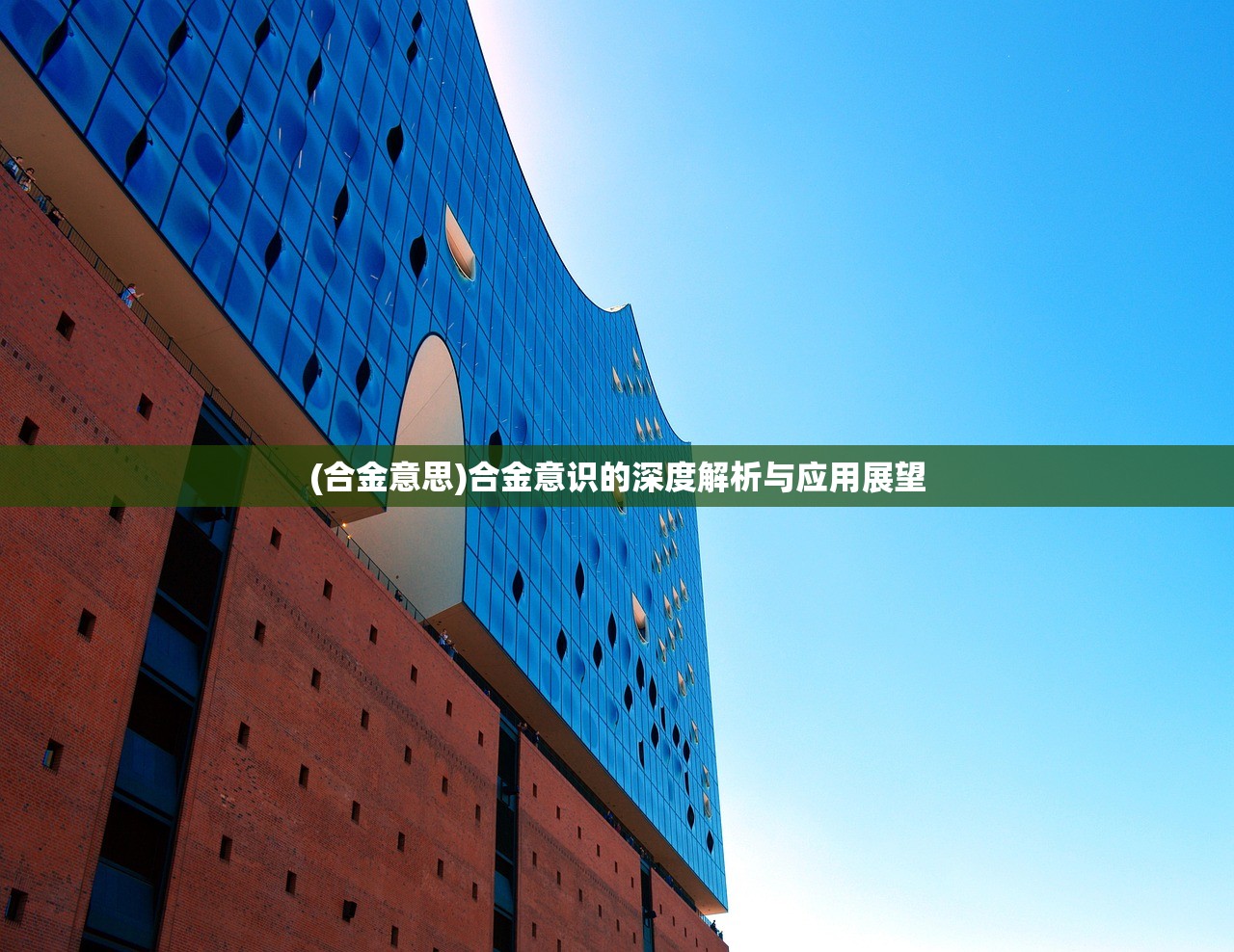 (合金意思)合金意识的深度解析与应用展望