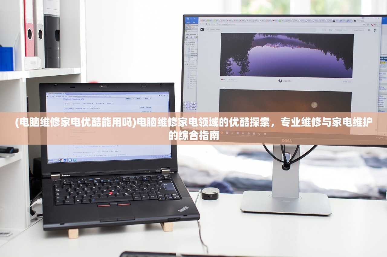 (电脑维修家电优酷能用吗)电脑维修家电领域的优酷探索，专业维修与家电维护的综合指南