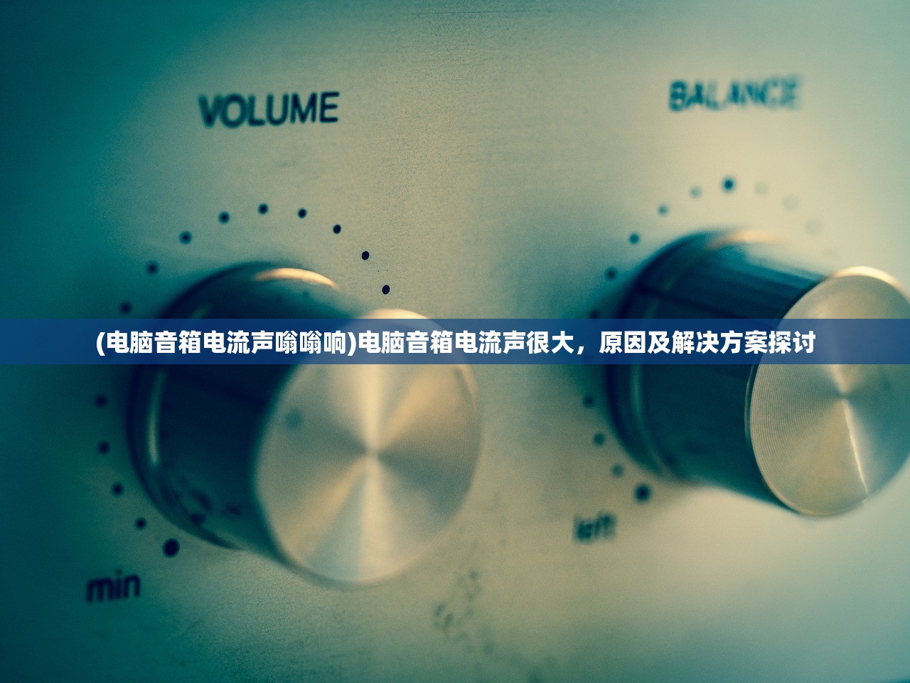 (电脑音箱电流声嗡嗡响)电脑音箱电流声很大，原因及解决方案探讨