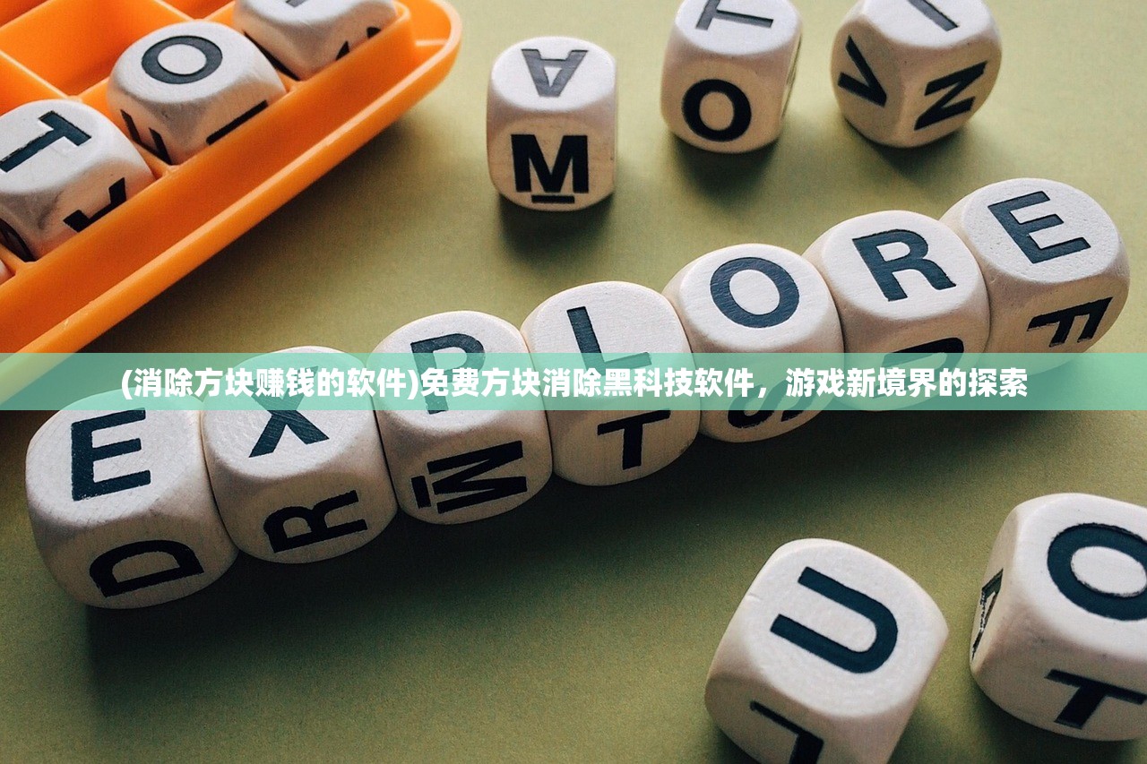 (消除方块赚钱的软件)免费方块消除黑科技软件，游戏新境界的探索