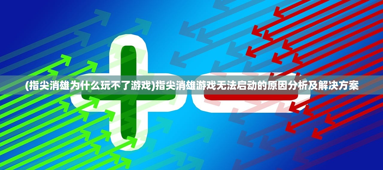 (深渊勇者怎么破盾)勇者深渊折相思内置菜单详解及常见问题解答