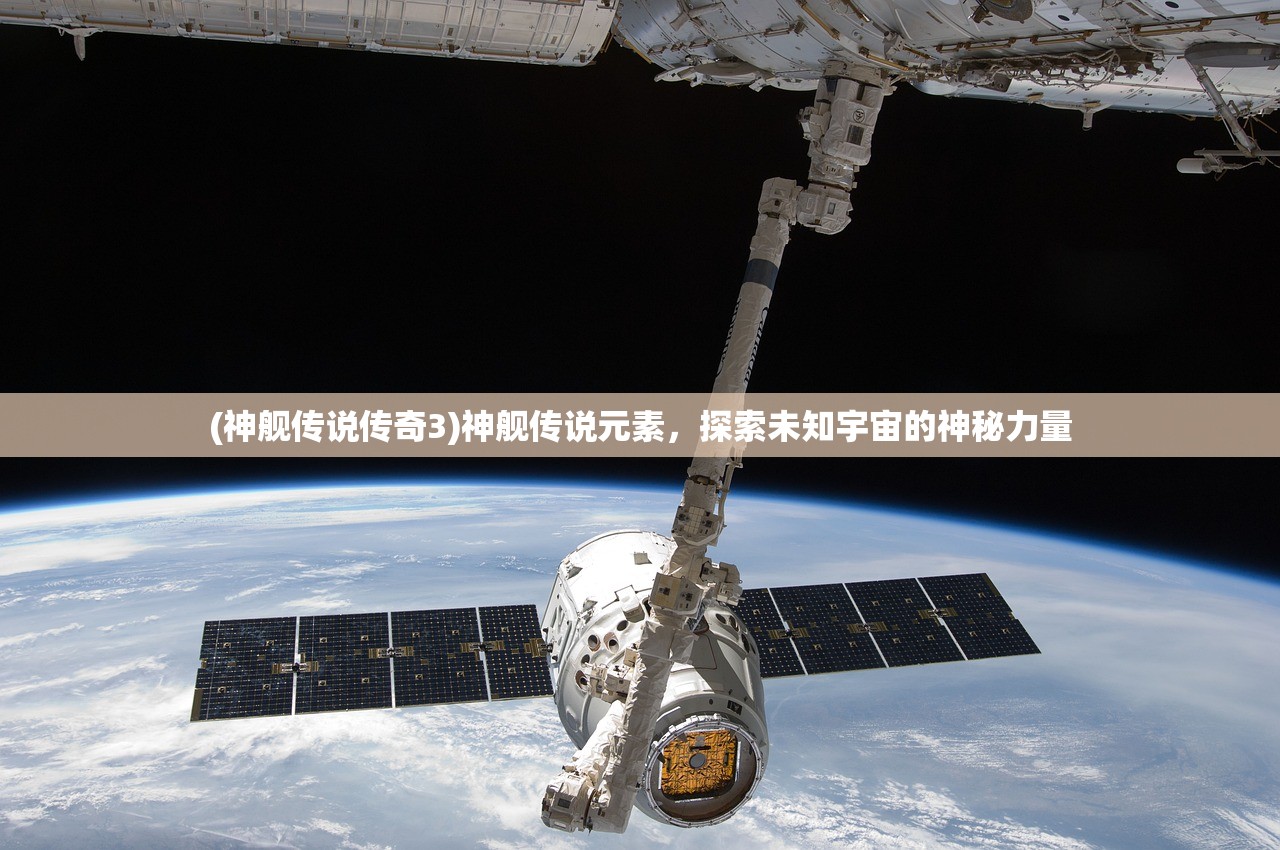 (神舰传说传奇3)神舰传说元素，探索未知宇宙的神秘力量