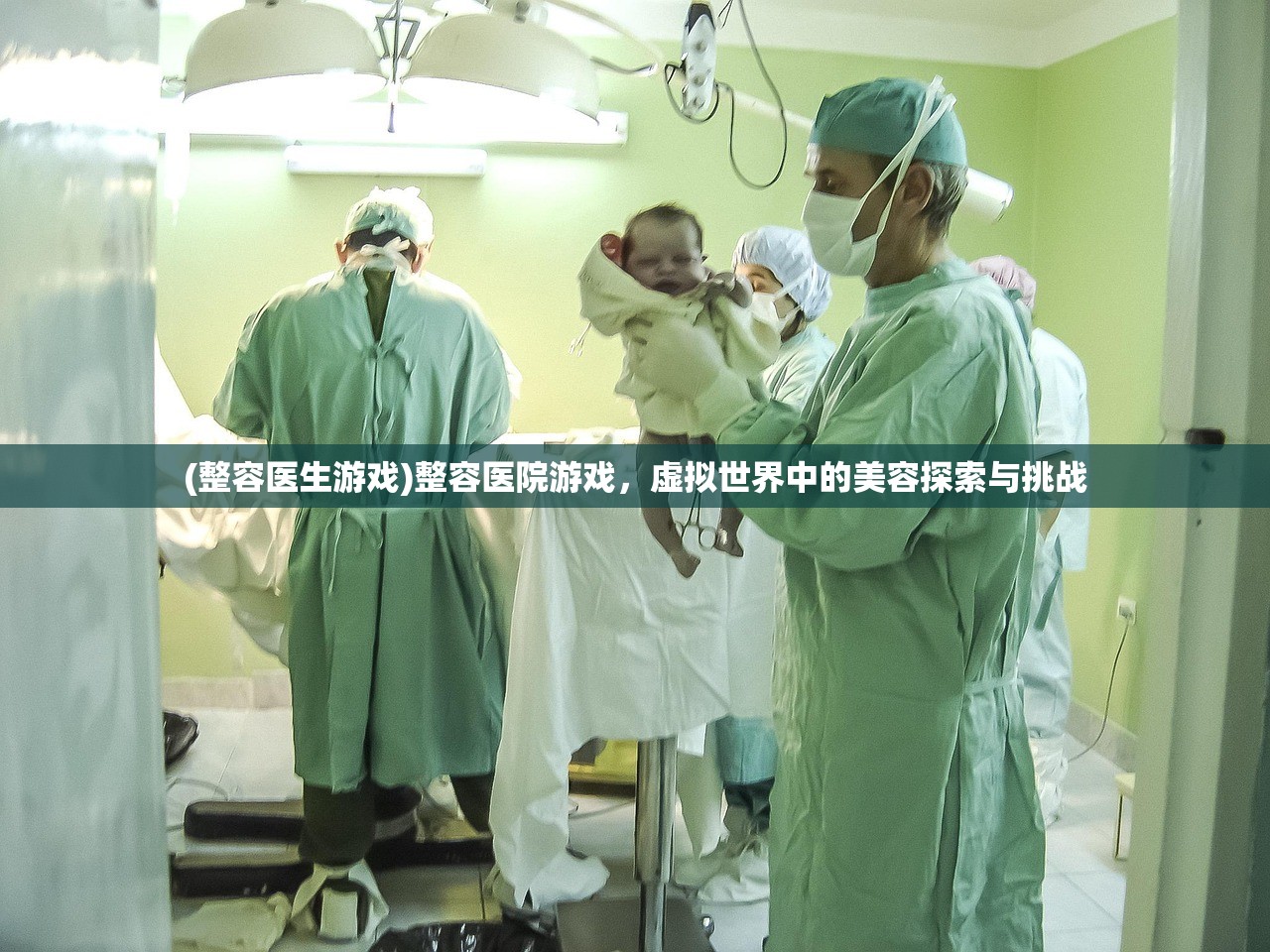 (整容医生游戏)整容医院游戏，虚拟世界中的美容探索与挑战