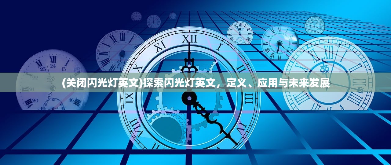 (关闭闪光灯英文)探索闪光灯英文，定义、应用与未来发展