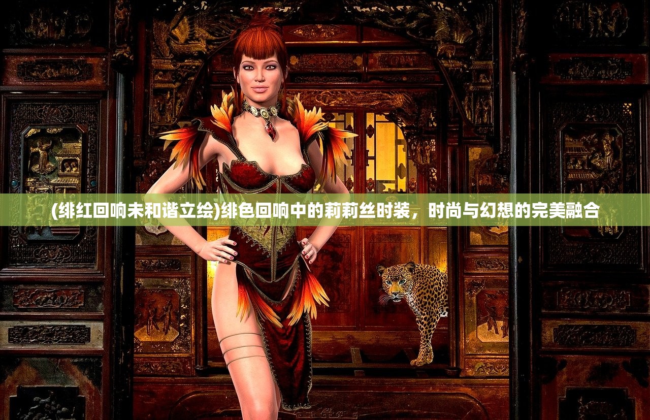 (绯红回响未和谐立绘)绯色回响中的莉莉丝时装，时尚与幻想的完美融合