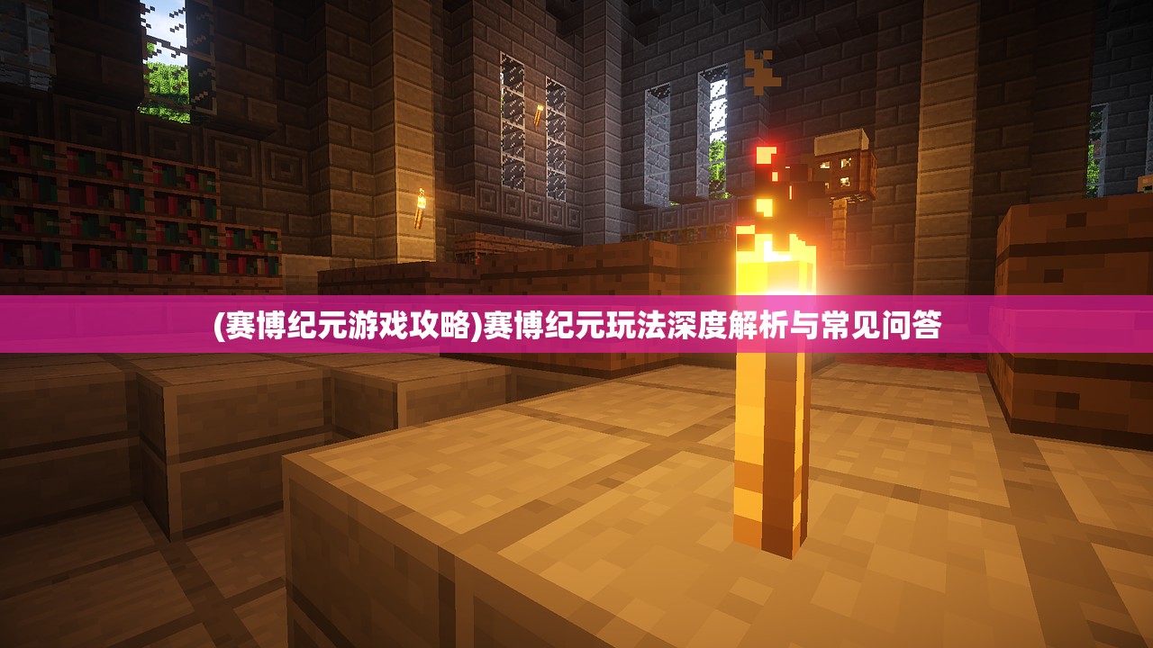 (赛博纪元游戏攻略)赛博纪元玩法深度解析与常见问答