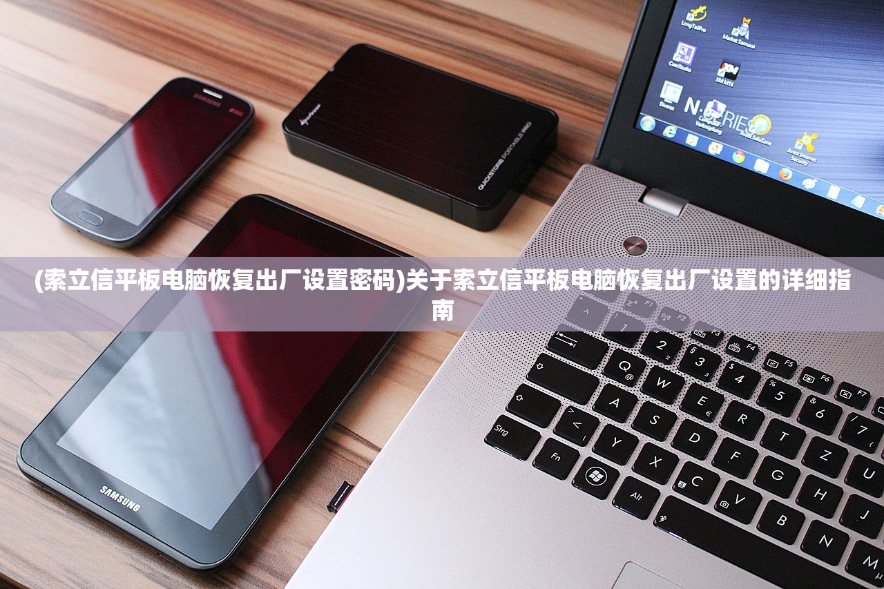 (索立信平板电脑恢复出厂设置密码)关于索立信平板电脑恢复出厂设置的详细指南