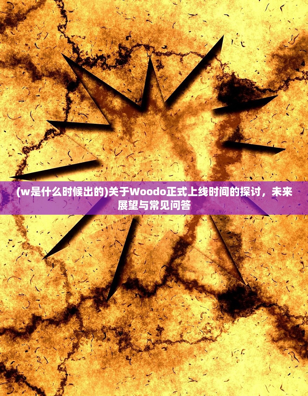(w是什么时候出的)关于Woodo正式上线时间的探讨，未来展望与常见问答