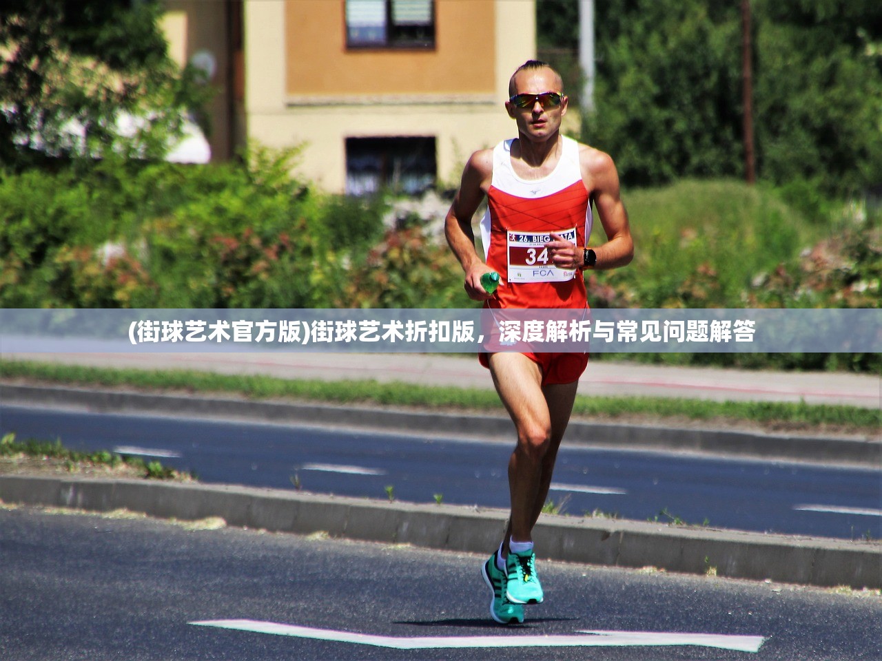 (街球艺术官方版)街球艺术折扣版，深度解析与常见问题解答