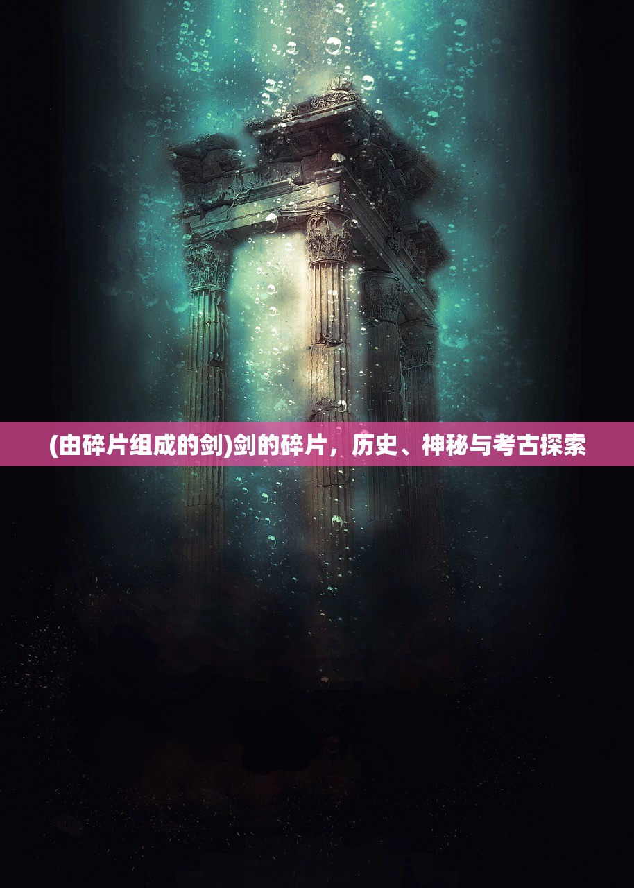 (由碎片组成的剑)剑的碎片，历史、神秘与考古探索