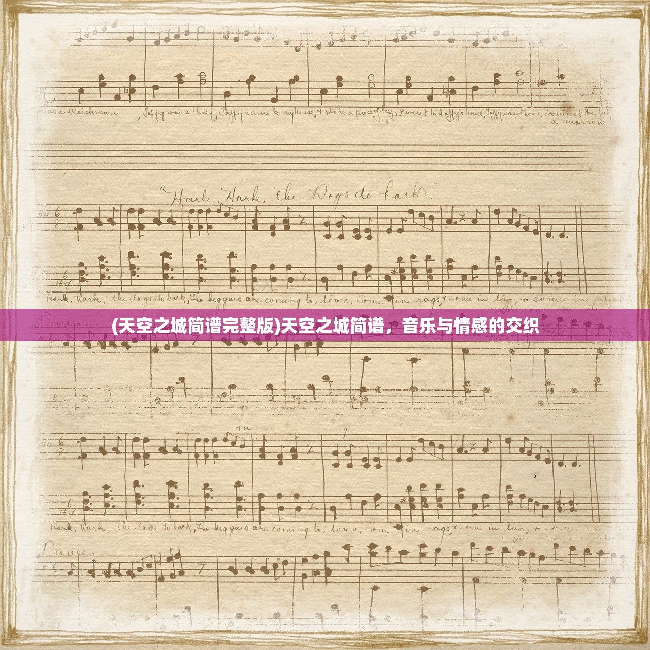 (天空之城简谱完整版)天空之城简谱，音乐与情感的交织