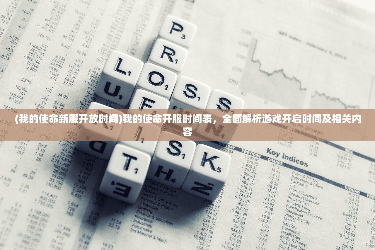(我的使命新服开放时间)我的使命开服时间表，全面解析游戏开启时间及相关内容