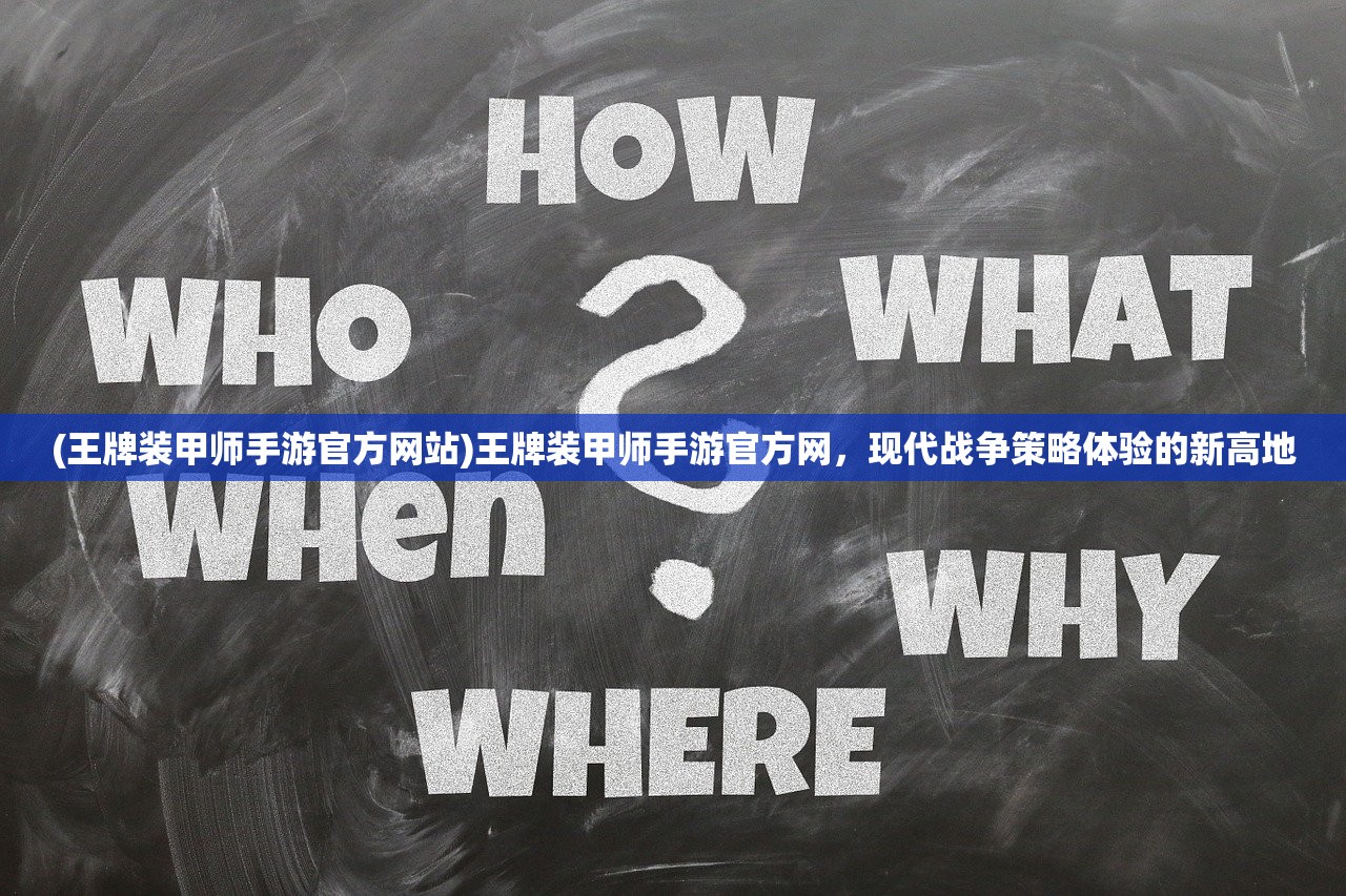 (王牌装甲师手游官方网站)王牌装甲师手游官方网，现代战争策略体验的新高地