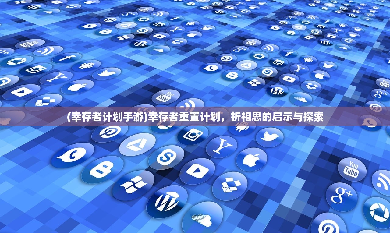 (幸存者计划手游)幸存者重置计划，折相思的启示与探索